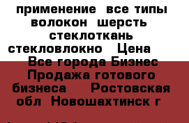 применение: все типы волокон, шерсть, стеклоткань,стекловлокно › Цена ­ 100 - Все города Бизнес » Продажа готового бизнеса   . Ростовская обл.,Новошахтинск г.
